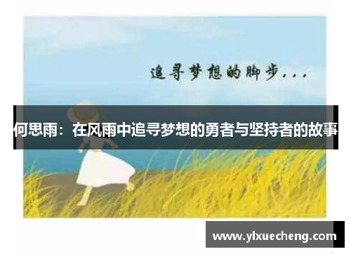 何思雨：在风雨中追寻梦想的勇者与坚持者的故事