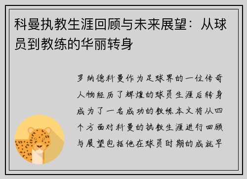 科曼执教生涯回顾与未来展望：从球员到教练的华丽转身