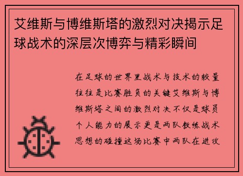 艾维斯与博维斯塔的激烈对决揭示足球战术的深层次博弈与精彩瞬间
